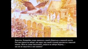 СКАЗКА ПРО ВОРОНУШКУ-ЧЁРНУЮ ГОЛОВУШКУ И ЖЁЛТУЮ ПТИЧКУ КАНАРЕЙКУ.