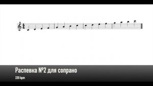 Распевка №2 для сопрано (220 bpm)