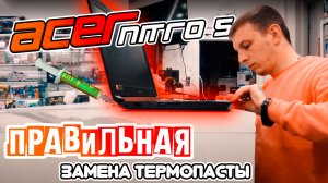 ПРАВИЛЬНАЯ ЗАМЕНА ТЕРМОПАСТЫ Acer Nitro 5 | ЧИСТКА ИГРОВОГО НОУТБУКА СВОИМИ РУКАМИ