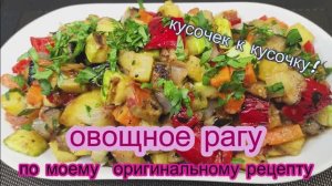 Овощное рагу с картошкой на сковороде-универсальное блюдо!.mp4