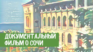 Документальный фильм "У самого синего моря. Курортная столица - Сочи". СССР, ТО Экран, 1982 г.