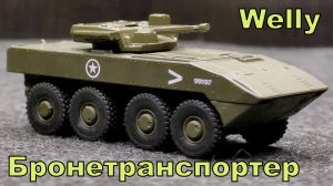 Бронетранспортер / Welly Armor Squad / Масштабная модель военного автомобиля