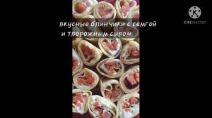 ЭТО ПРОСТО БОМБА!!! БЛИНЧИКИ С РЫБОЙ И ТВОРОЖНЫМ СЫРОМ!!! #вкусноипросто#блины#хабибягодкамалинка