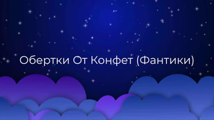 К чему снится Обертки От Конфет (Фантики) ?