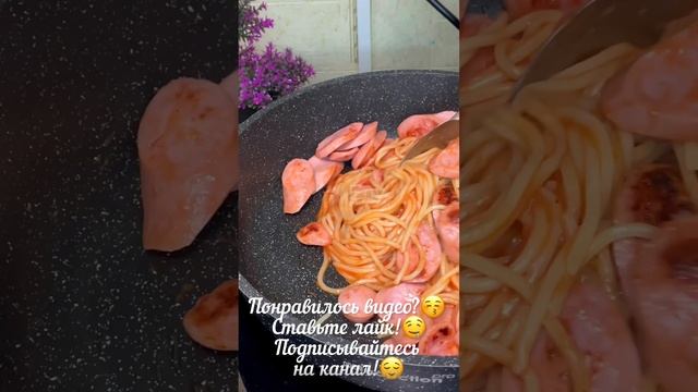 Спагетти с сосисками в соусе - просто, быстро, бюджетно и невероятно вкусно!