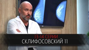 Склифосовский 11 сезон 13-14 серия сериал мелодрама Россия 1 2024