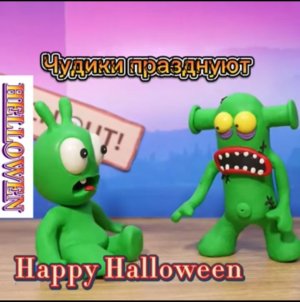 Чудики из пластилина празднуют Happy Halloween 🎃