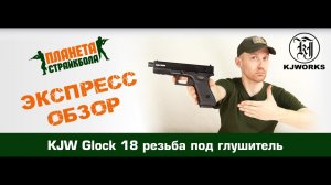 Обзор пистолета KJ Works Glock 18, резьба под глушитель, GreenGas (kp-18tbc.gas)