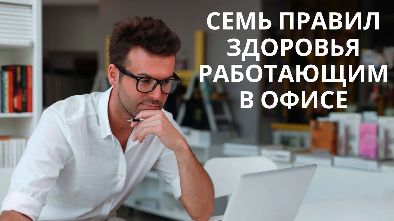 7 правил для здоровья тем, кто работает в офисе. Суботялов М.А. смотреть онлайн