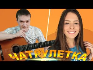 ГИТАРИСТ НЕ притворился НОВИЧКОМ | Реакция | Реакция девушек | Гитарист в Чат Рулетке | #11