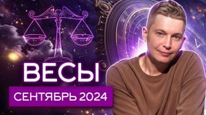 Весы Сентябрь 2024: время чудес и проделки Черной Луны