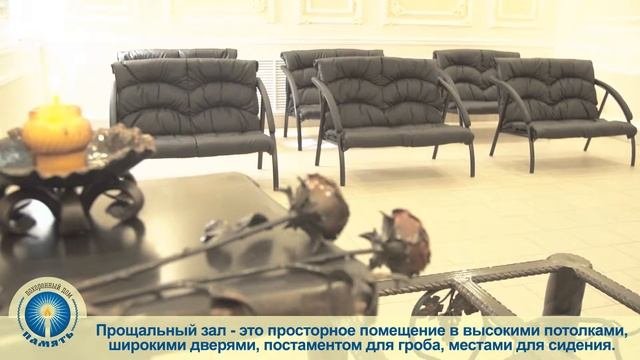 Прощальный зал похоронного дома «Память» г. Новоалтайск