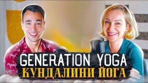 GENERATION YOGA – ЧАЙ ЮЛИЯ