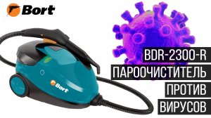 Как убить бактерии дома? Пароочиститель BORT-BDR-2300-R