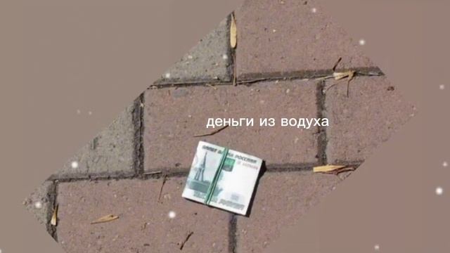 нахожу деньги на улице/материализация из воздуха/open money waterfall/sub#саблиминал смотреть онлайн