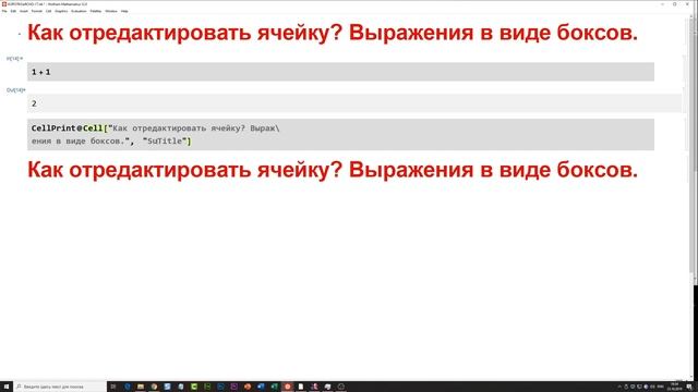✅ КиЯ 17 | Как отредактировать ячейку? Выражения в виде боксов в Wolfram Language? смотреть онлайн