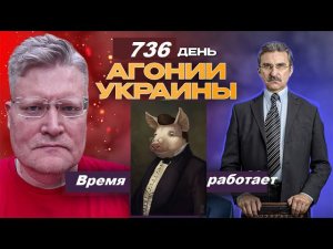 АГОНИЯ УКРАИНЫ - 736 день | Время играет на Россию