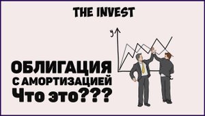 Что такое Облигация с амортизацией | Амортизированные облигации|