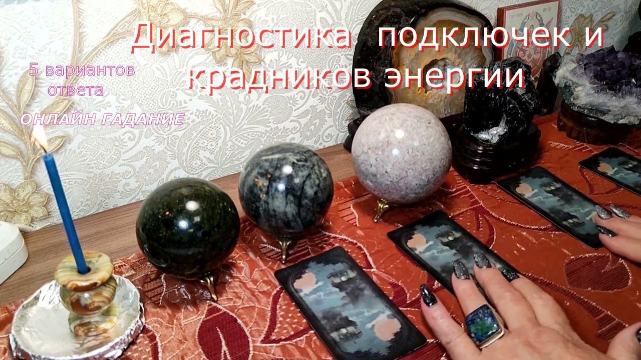 ДИАГНОСТИКА  ПОДКЛЮЧЕК И КРАДНИКА ЭНЕРГИИ ОНЛАЙН ГАДАНИЕ