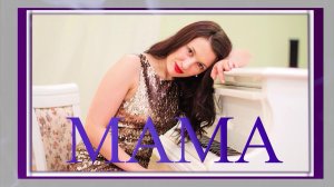 Мама. Мария Лисицына