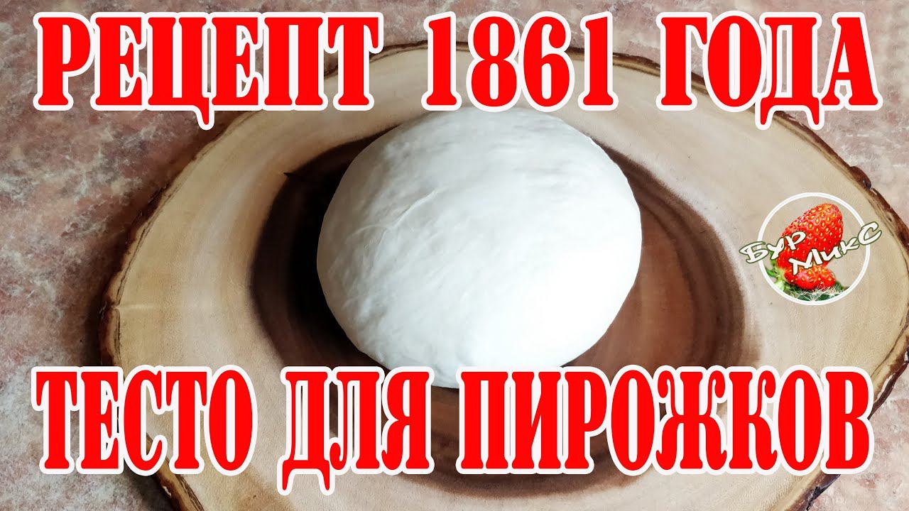 Тесто для пирогов, пирожков и ватрушек по рецепту 1861 года / Yeast dough for pies