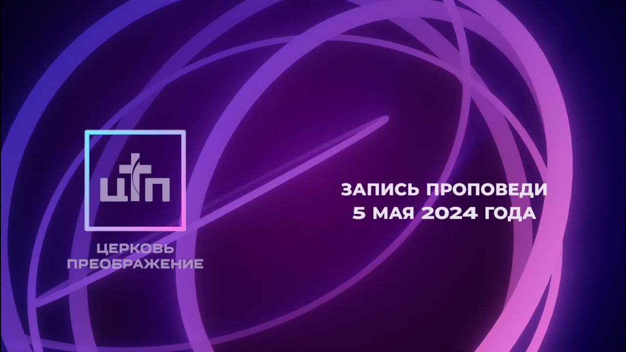 Пасхальная проповедь, Олег Джанкетов. 5 мая 2024