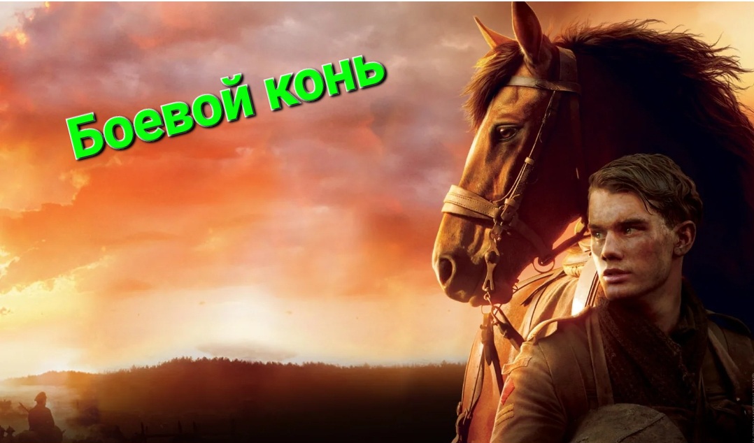 А у тебя монетки нет? Фильм "Боевой конь". смотреть онлайн