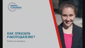 Как отказать работодателю?