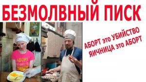 Безмолвный писк. Пародия на пропаганду запрет абортов.