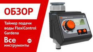 Обзор таймера подачи воды FlexiControl Gardena