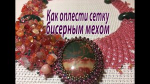 Как оплести сетку бисерным мехом. Урок для начинающих.