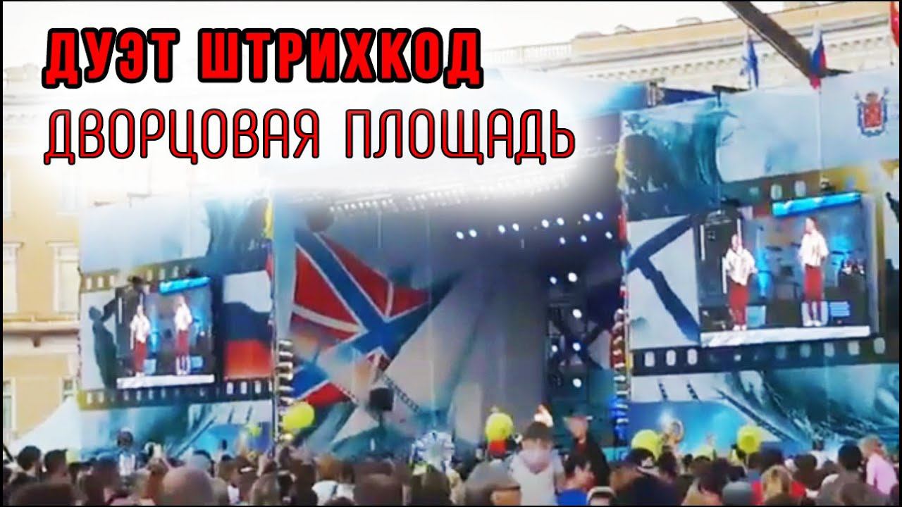 Дуэт аккордеонистов "Штрихкод" День ВМФ Дворцовая площадь смотреть онлайн