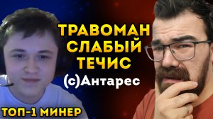 ПРОИГРОК ПОСТАВИЛ МЕНЯ НА МЕСТО ? Травоман Дота 2