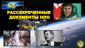 Рассекреченные документы НЛО. Часть 4
