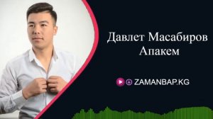 Давлет Масабиров  - Апакем ( кыргызча эне жонундо ыр 2021 )