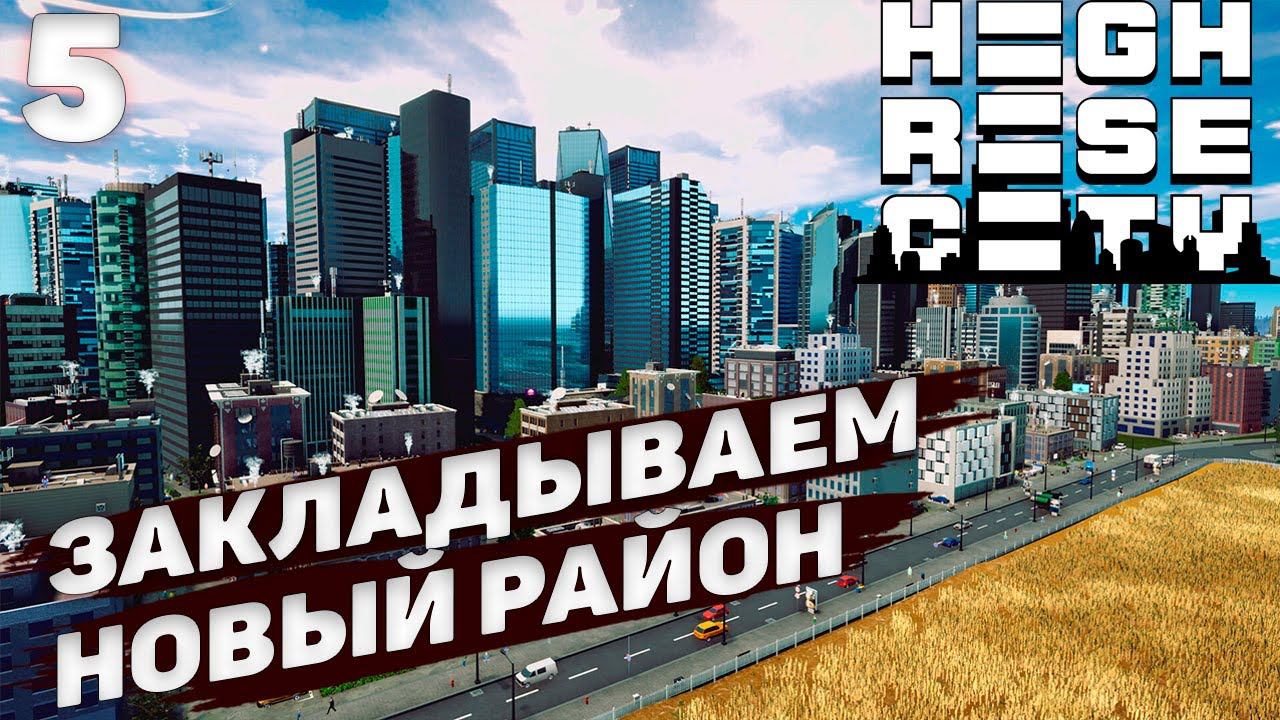 HIGHRISE CITY I Закладываем новый район I #5 смотреть онлайн