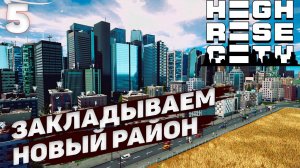 HIGHRISE CITY I Закладываем новый район I #5