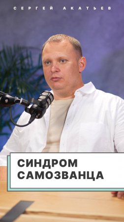 Синдром самозванца. Сергей Акатьев.