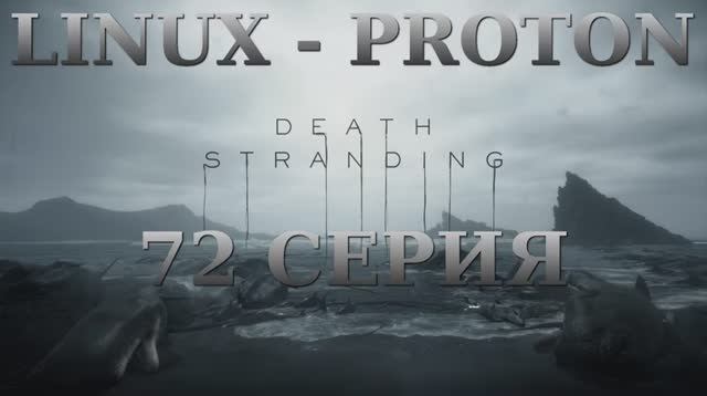 Death Stranding - 72 Серия (Linux - Proton)