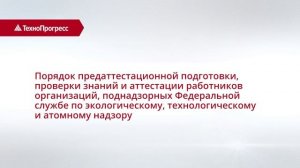 Общие требования промышленной безопасности | Учебный Центр "ТехноПрогресс"