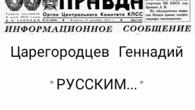 Царегородцев Геннадий "Русским" (авторская песня) смотреть онлайн