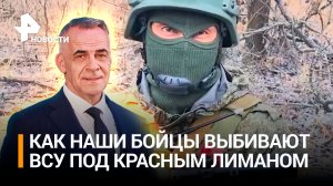 Российские войска выдавливают ВСУ на краснолиманском направлении / ИТОГИ с Петром Марченко