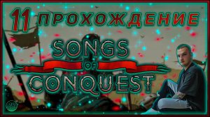 Прохождение - Songs Of Conquest [11] #ZombieKostya #SongsOfConquest