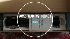 Пришел прицел PILAD РV2-10x48 L, анонс полного обзора