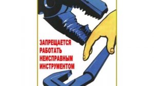 Охрана труда при работе с инструментом и приспособлениями