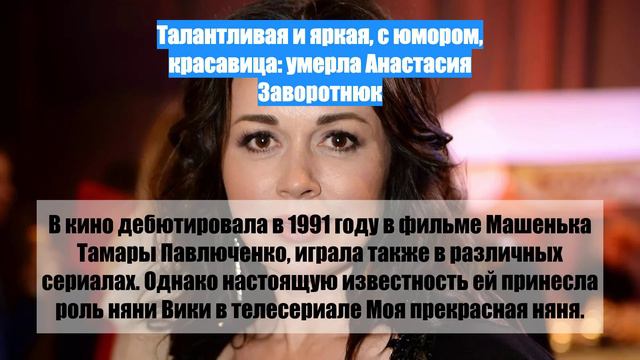 Талантливая и яркая, с юмором, красавица: умерла Анастасия Заворотнюк