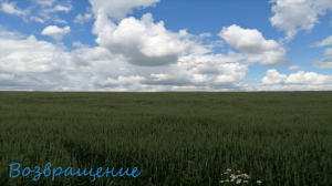 Возвращение