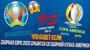 ЧТО БУДЕТ, ЕСЛИ СБОРНАЯ ЕВРО 2020 СРАЗИТСЯ СО СБОРНОЙ КУБКА АМЕРИКИ В FIFA 21 КАРЬЕРА ТРЕНЕРА