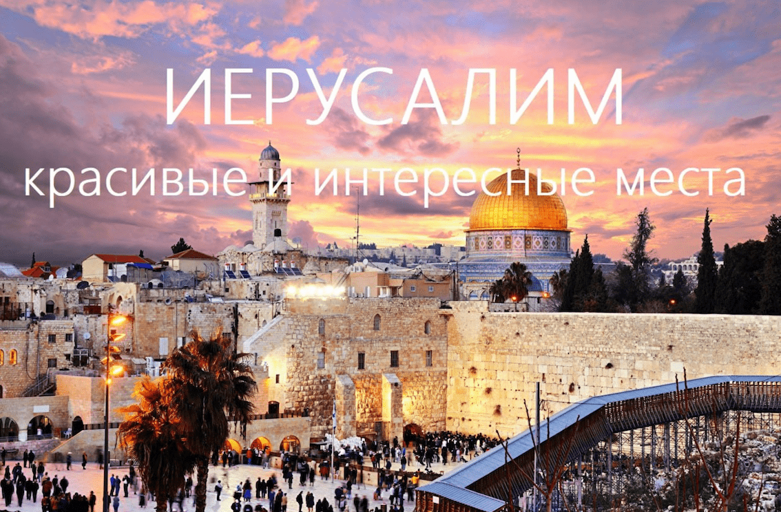 Могучий Иерусалим - древний город 3-х религий
