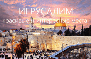 Могучий Иерусалим - древний город 3-х религий